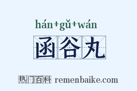 函谷丸是什么意思的图片